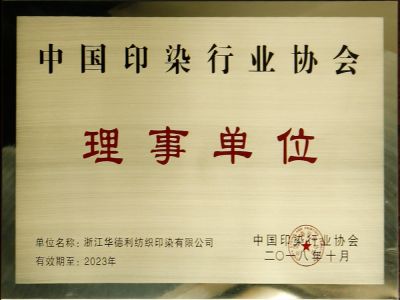 中國印染行業(yè)協會理事